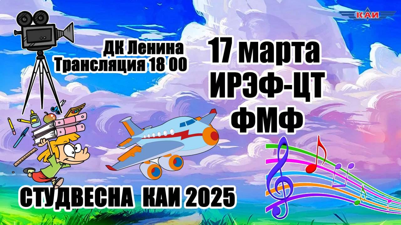 СТУДВЕСНА КНИТУ-КАИ 2025