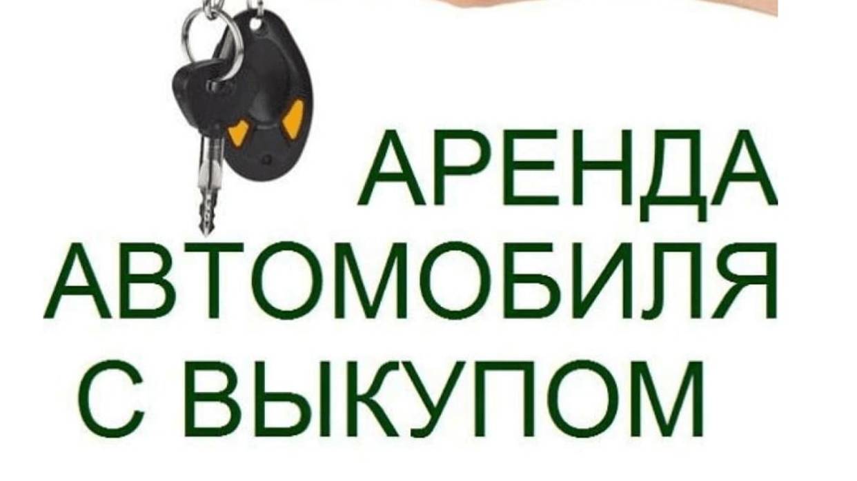 Лада Ларгус в аренду с правом выкупа, без банка