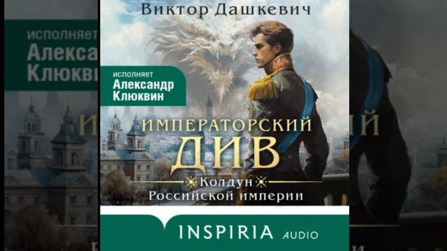 Императорский Див автор: Виктор Дашкевич