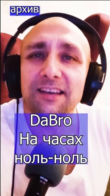DaBro - На часах ноль-ноль Клондайс - кавер из архива