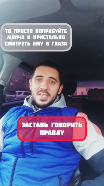Как заставить говорить правду?