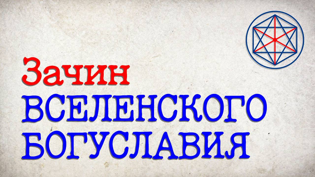 Зачин Вселенского Богуславия