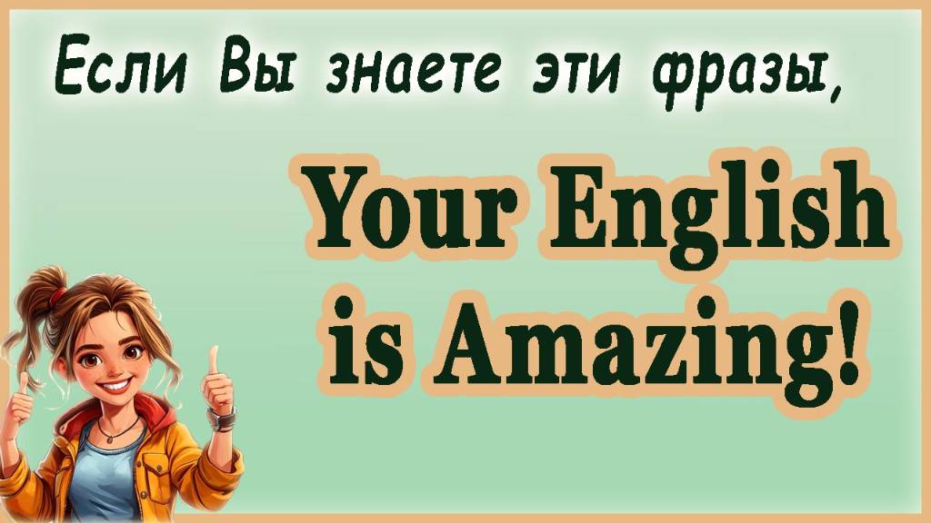 Если Вы знаете эти фразы💥 Your English is Amazing!