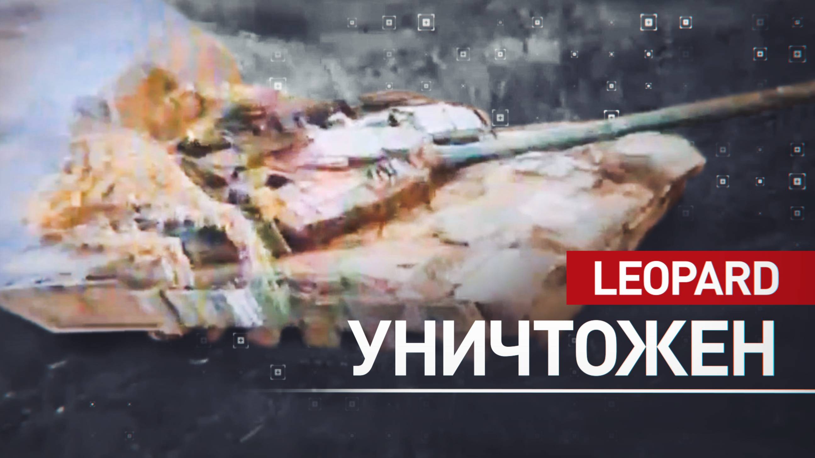 В ДНР группировка войск «Восток» уничтожила немецкий танк Leopard и бронемашину MaxxPro