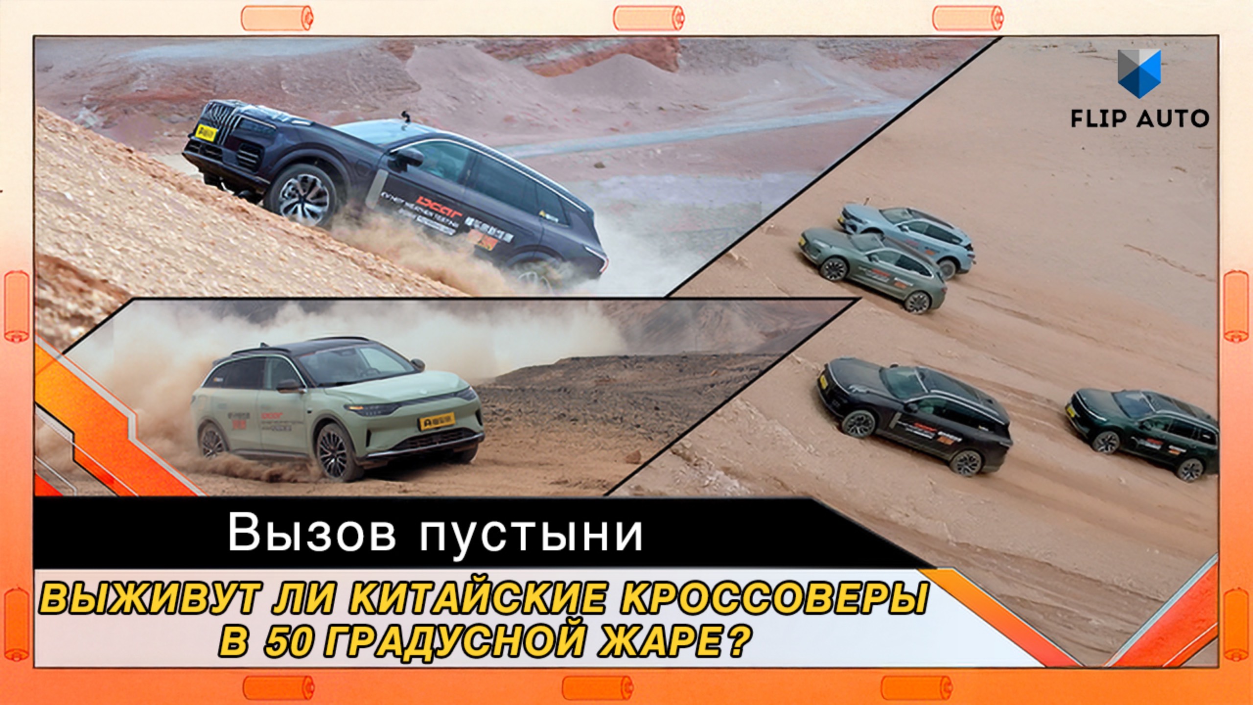 Вызов пустыни: выживут ли китайские кроссоверы в 50 градусной жаре?