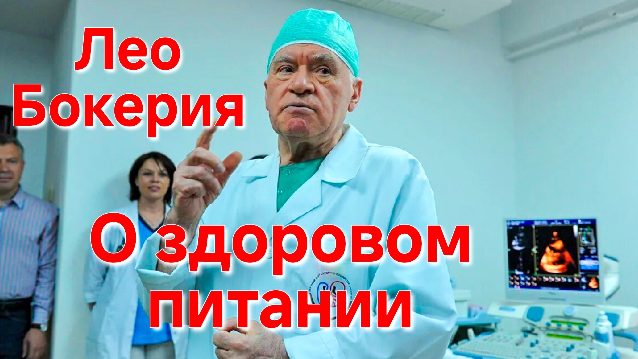 ЛЕО БОКЕРИЯ.КАРДИОЛОГ О РЕЖИМЕ ПИТАНИЯ. КОГДА,КАК И СКОЛЬКО ПРАВИЛЬНО ЕСТЬ?ЗДОРОВОЕ ПИТАНИЕ.
