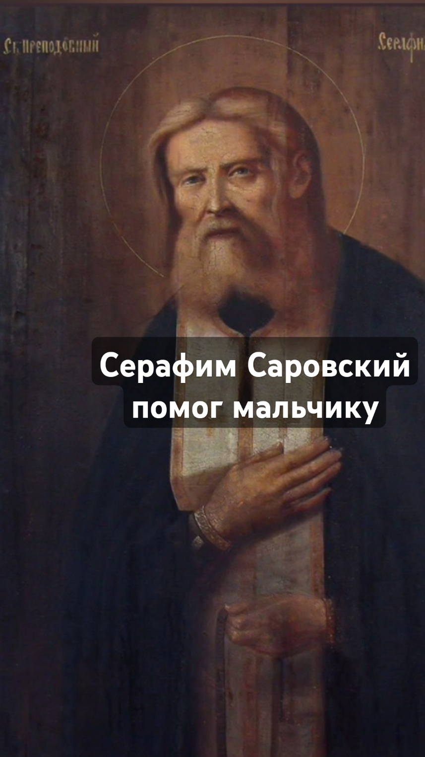 Упал с лестницы, Серафим Саровский спас