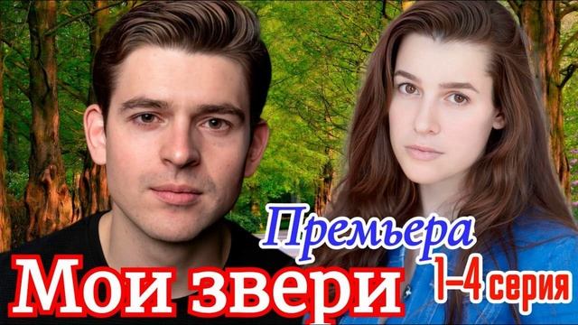 Мои звери (2025) 1,2,3,4 серия
