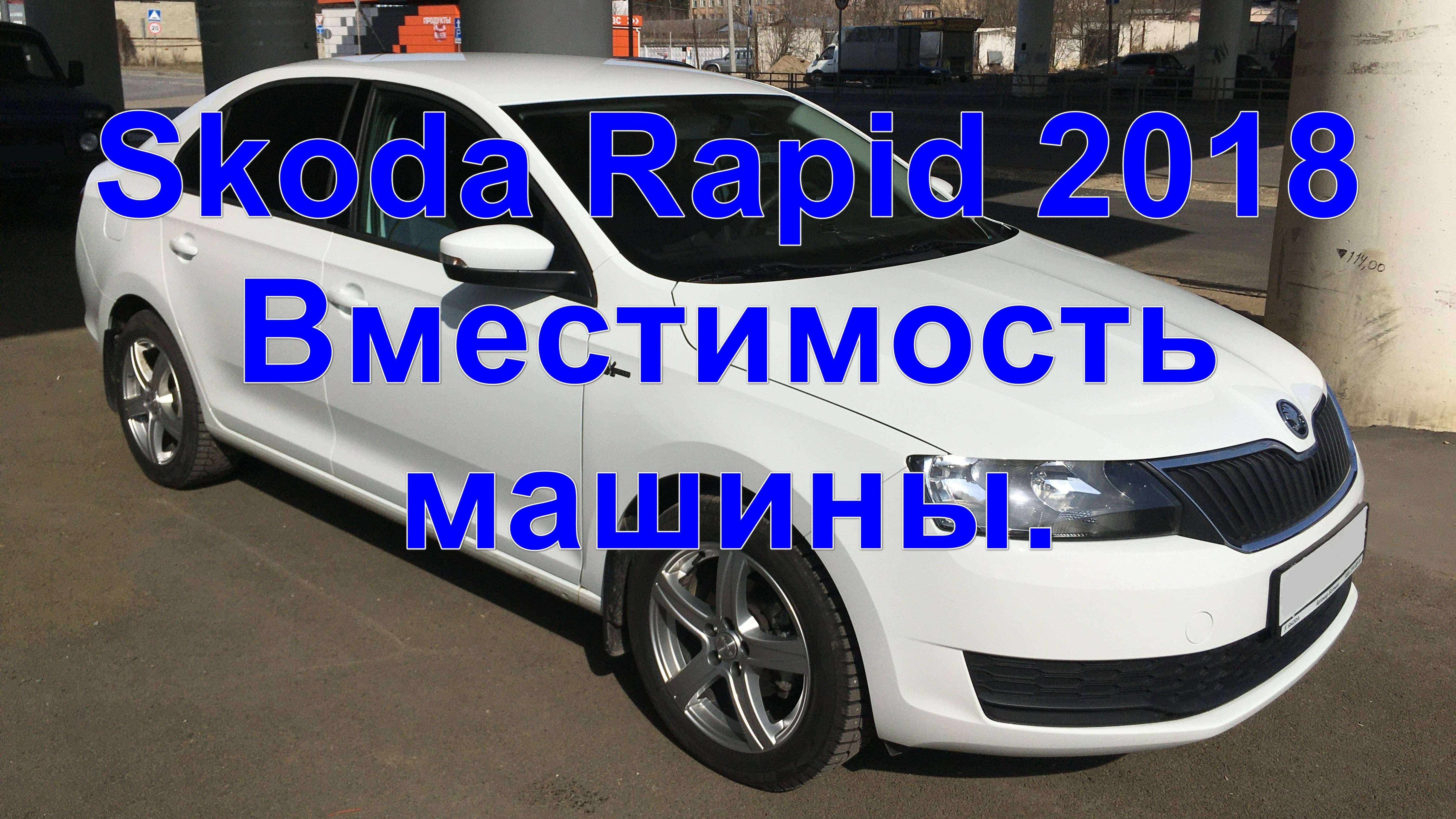 Skoda Rapid 2018. Вместимость машины.