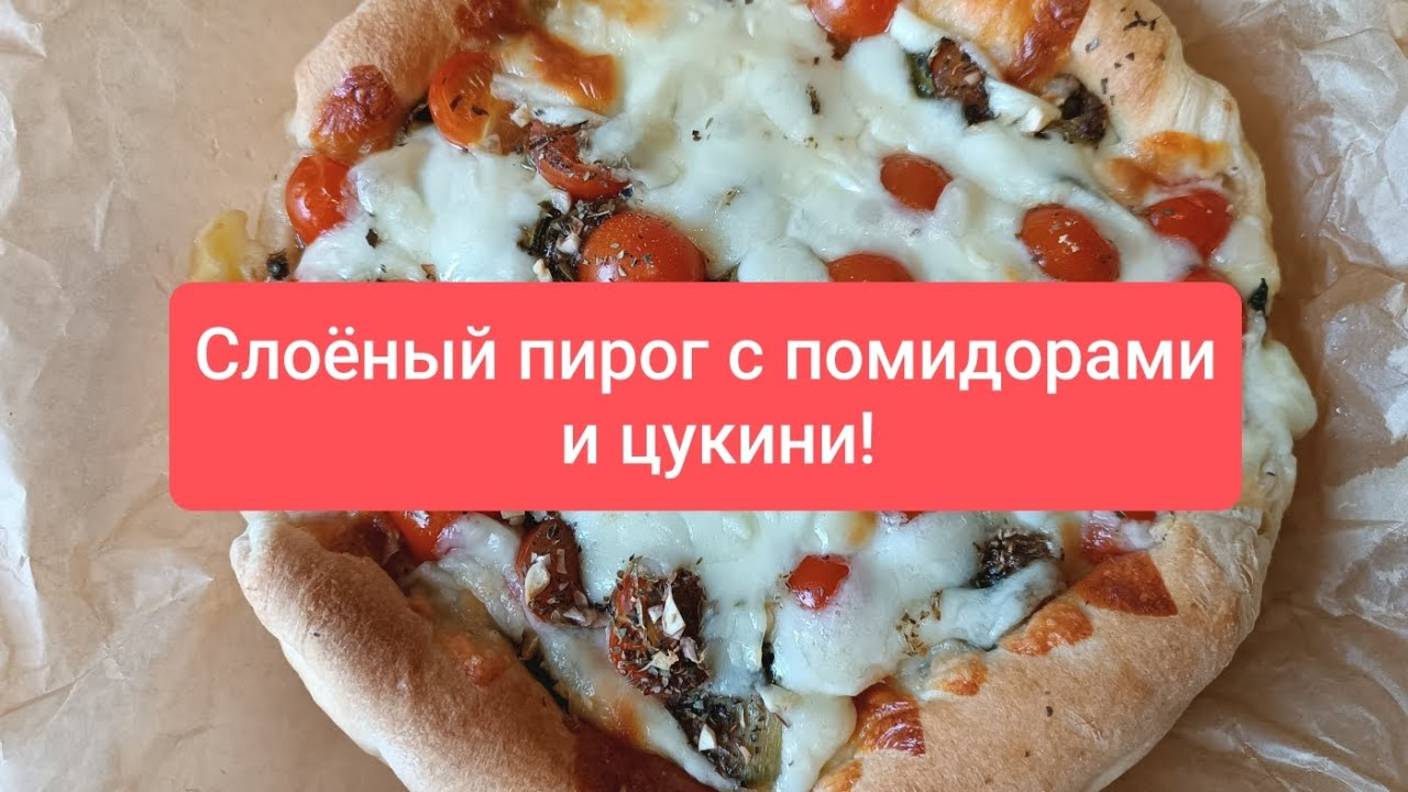 Быстрый, сочный и очень вкусный открытый пирог с овощами из слоëного теста! Всем рекомендую!