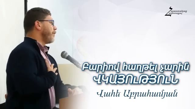 #42 Վահե եղբայր - Էդիթի վկայությունը _ Բարիով հաղթել չարին