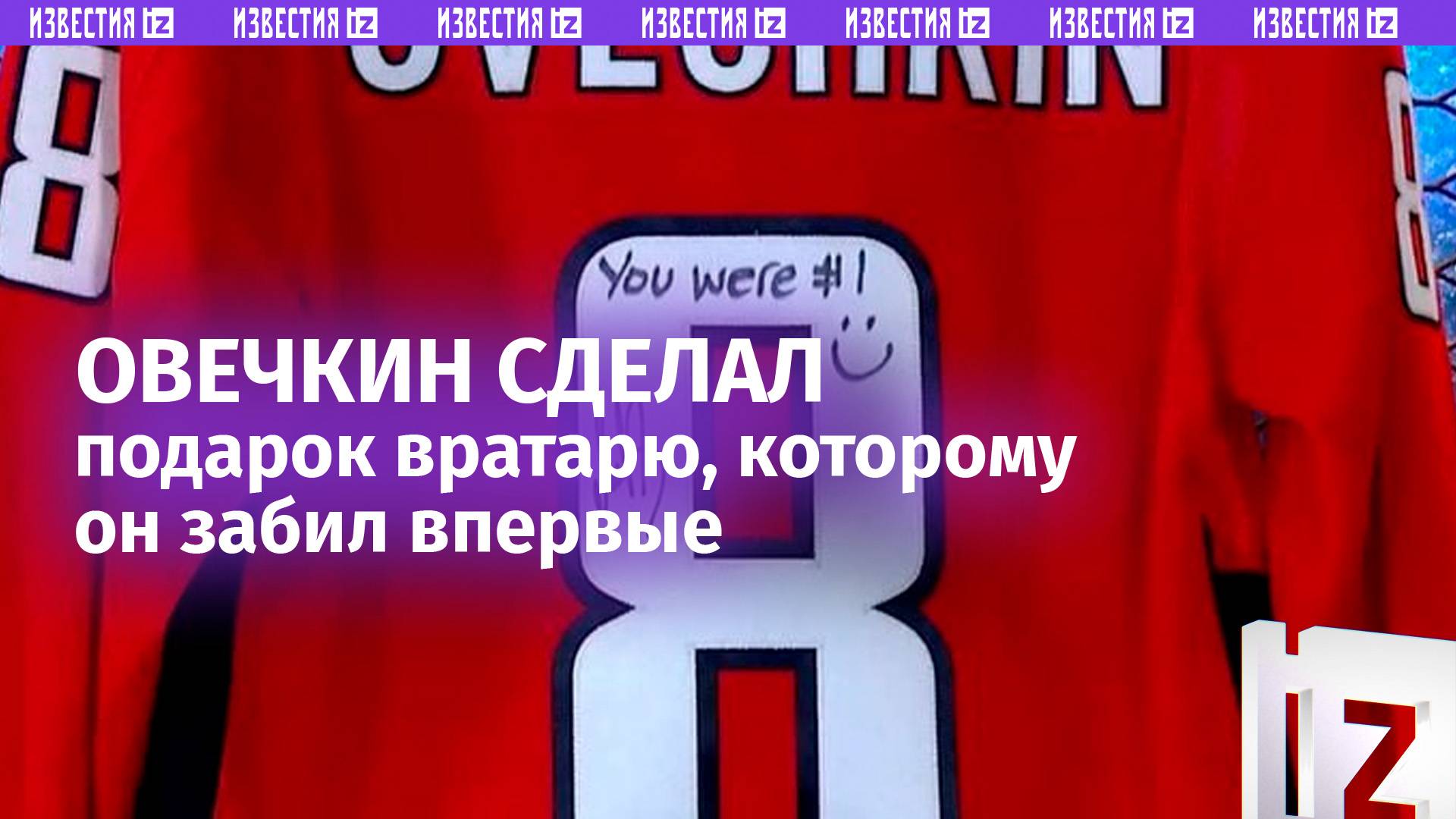 Овечкин подарил джерси голкиперу, которому забросил дебютные две шайбы в НХЛ / Известия