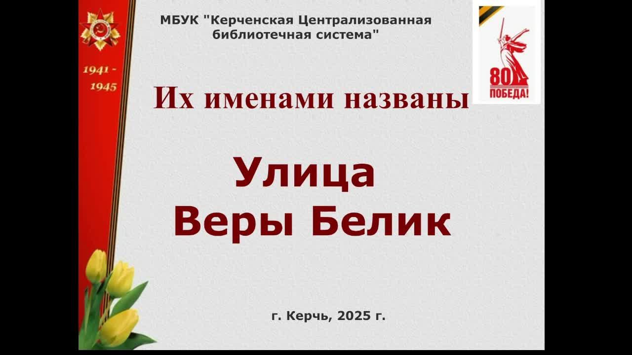 Час памяти "Их именами названы: улица Веры Белик"