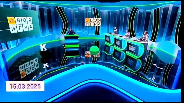 Своя игра Выпуск 15.03.2025 Интеллектуальная игра Смотреть онлайн телеканал НТВ 15 марта