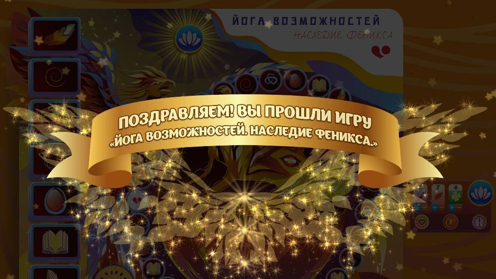 Хочу значит могу. Игра "Йога возможностей. Наследие Феникса"