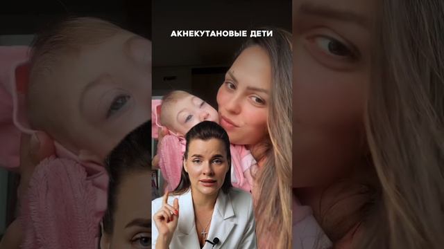 Акнекутановые дети или как все обстоит на самом деле?