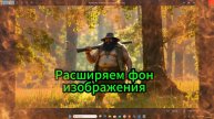 Расширяем фон изображения