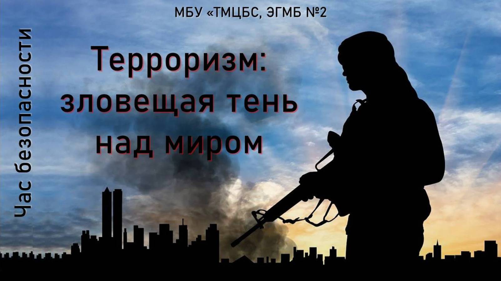 14 марта 2025 г. Час безопасности «Терроризм зловещая тень над миром». ЭГМБ №2