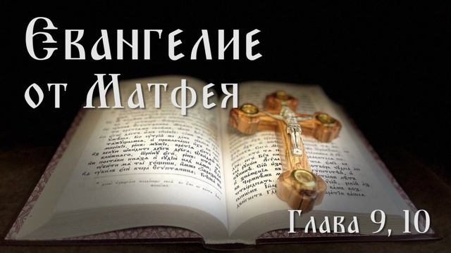 Евангелие от Матфея. Глава 7, 8.