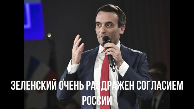 Зеленский очень раздражен согласием России