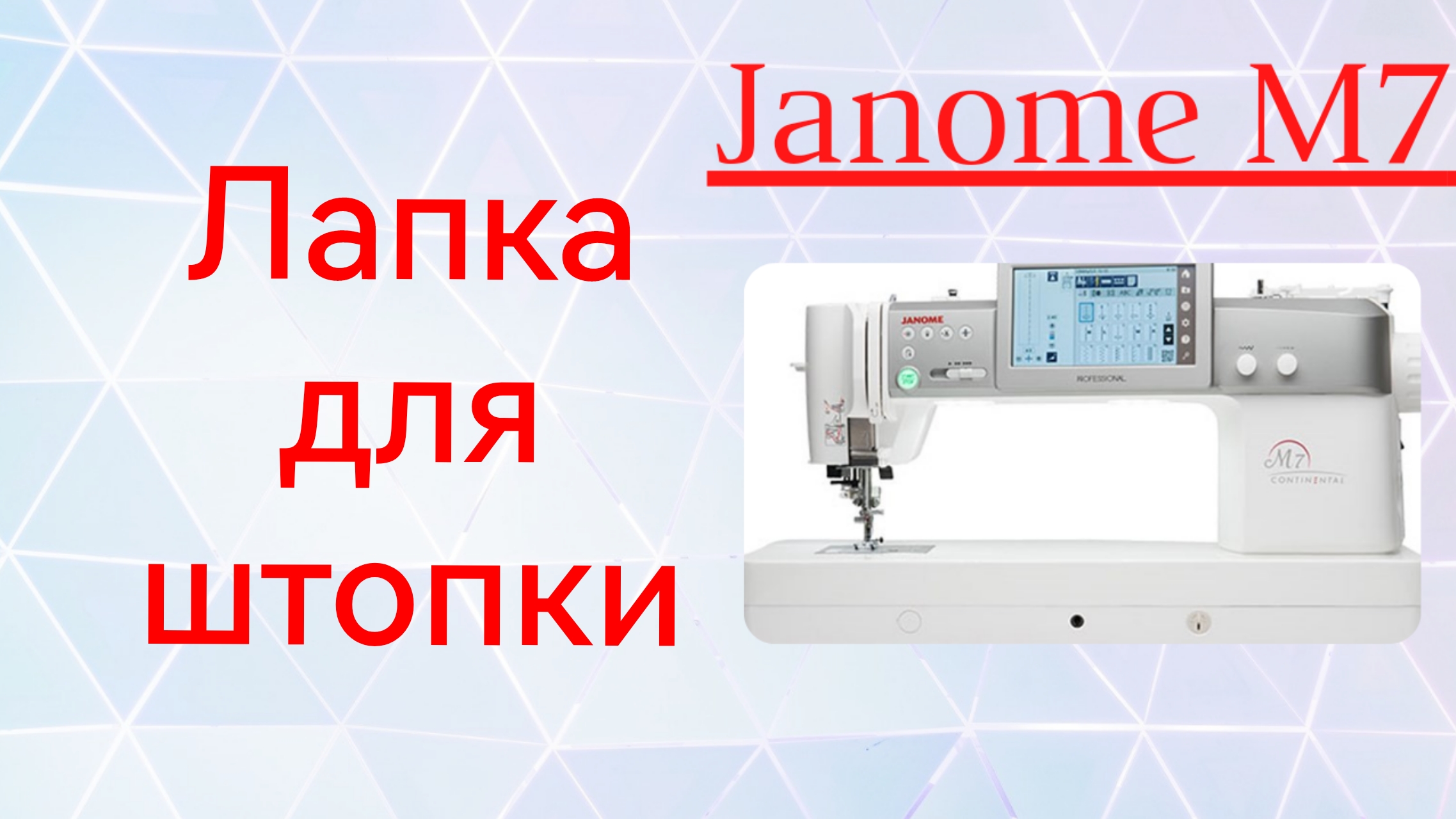 Лапка для штопки