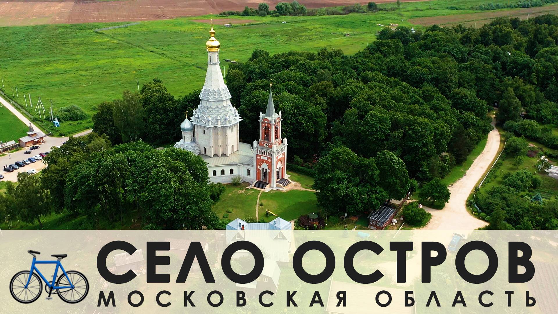 🚲Село Остров МО и храм Преображения Господня🚲 19-06-2022