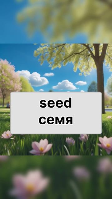 Английский язык. Слова на тему весна.