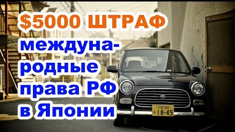 Япония: Аренда машины и международные права