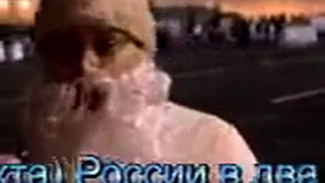 Прокремлевский Новогодний Ремикс 2008 - Путин и Сказочный Дед Мороз - Глобальная Волна