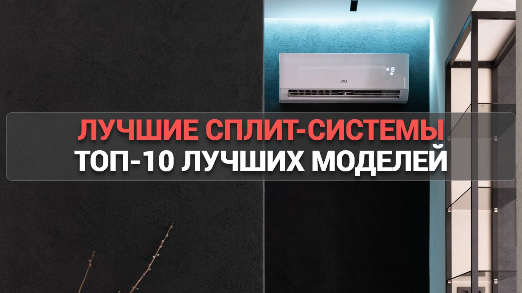 Лучшие сплит-системы 🌬️: ТОП-10 кондиционеров для вашего комфорта! 🏡