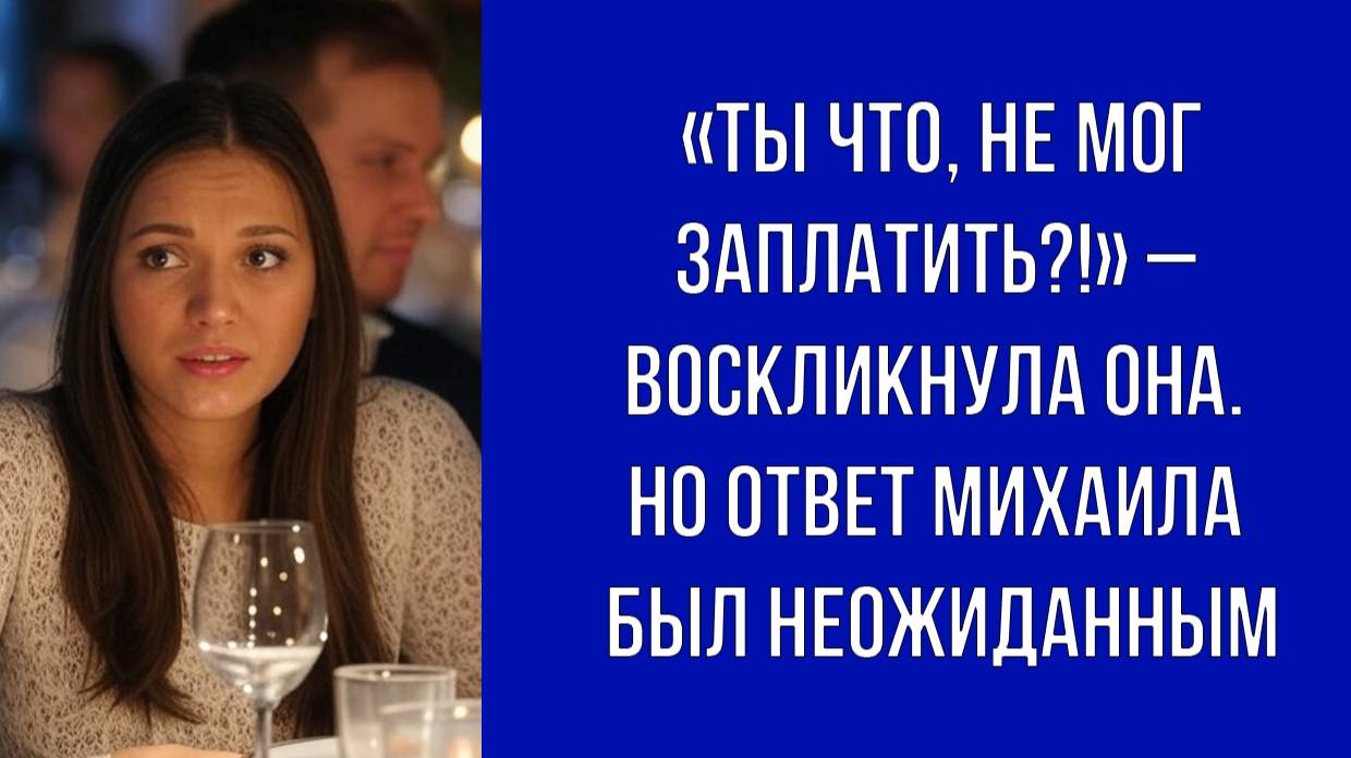 Катя ожидала, что Михаил оплатит ужин её подруг, но ошиблась | Истории из жизни