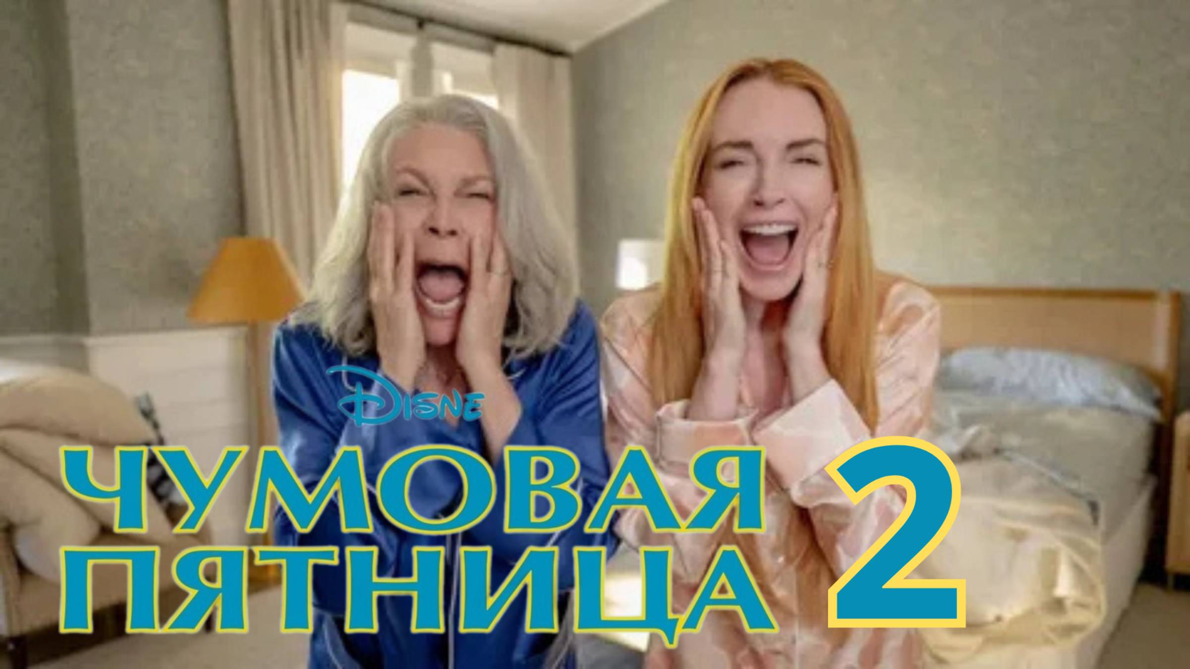 Чумовая пятница 2