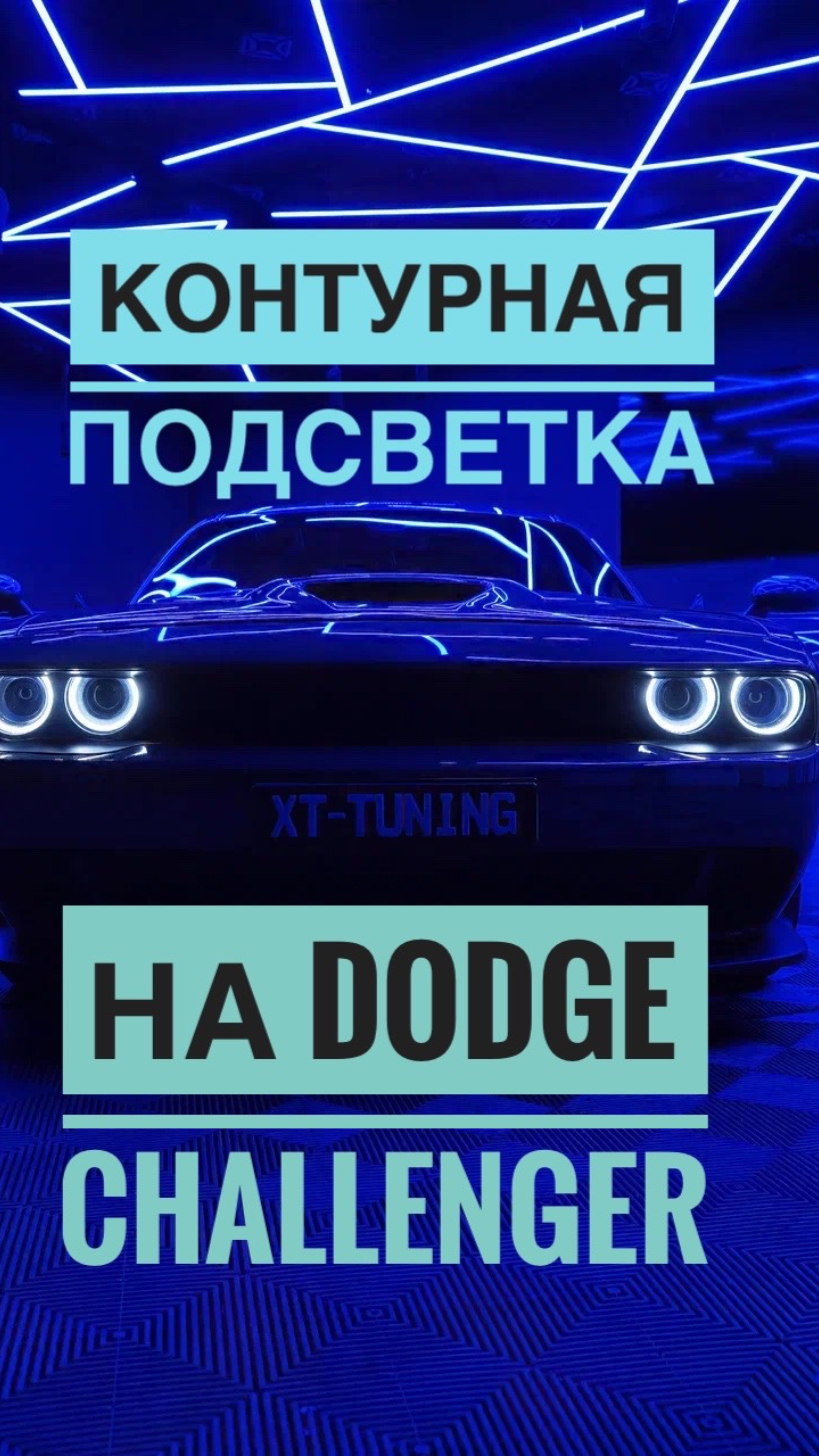 Подсветка салона на Dodge Challenger