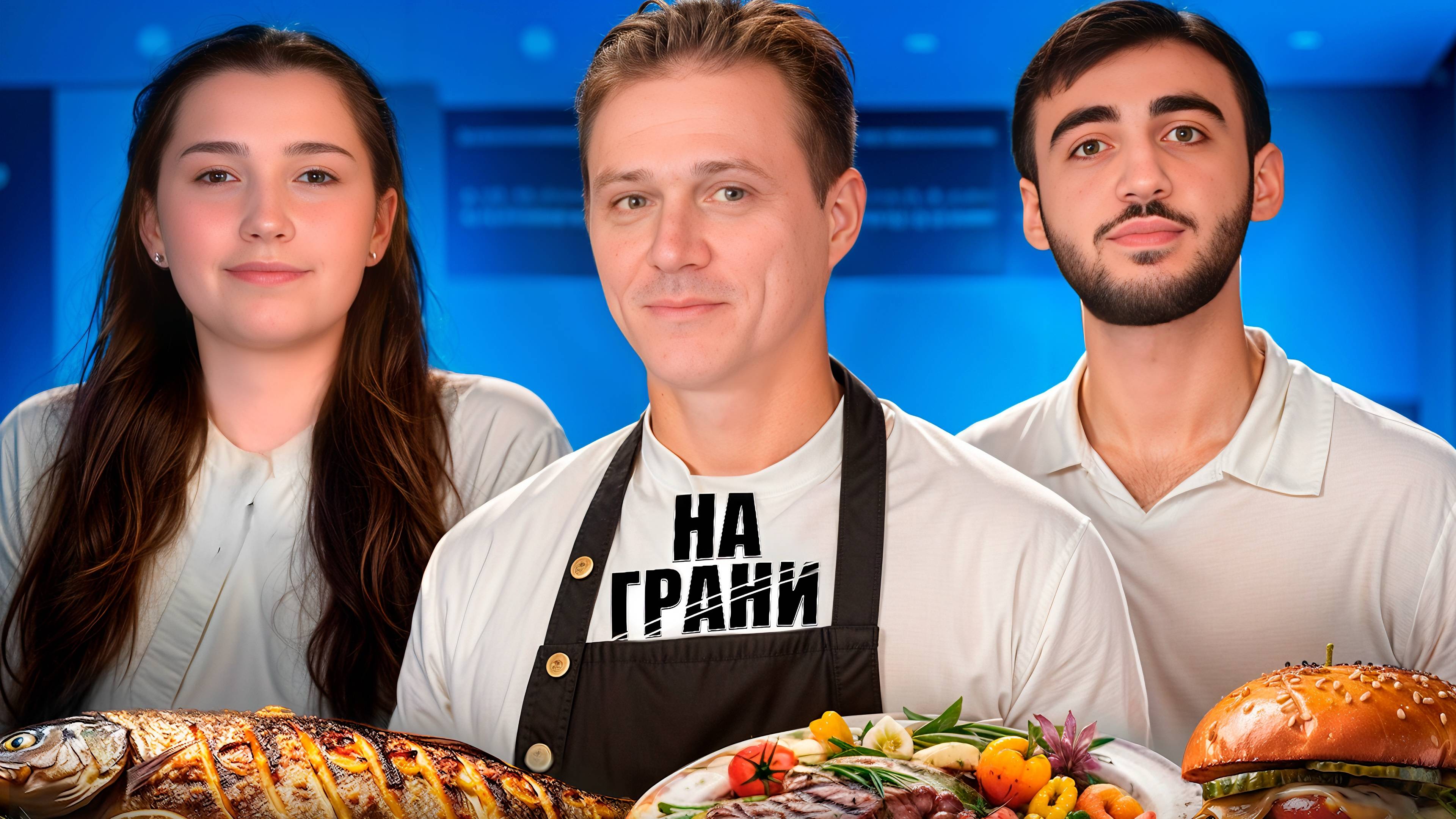НА ГРАНИ: Испытания для Шеф-Повара | Илья Кипрюшкин