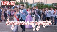 Выпускникам от родителей (песня на заказ для выпускного)