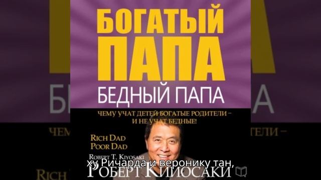 Богатый папа, бедный папа автор Роберт Кийосаки чтец Денис Гармаш Входит в серию «Богатый Папа»