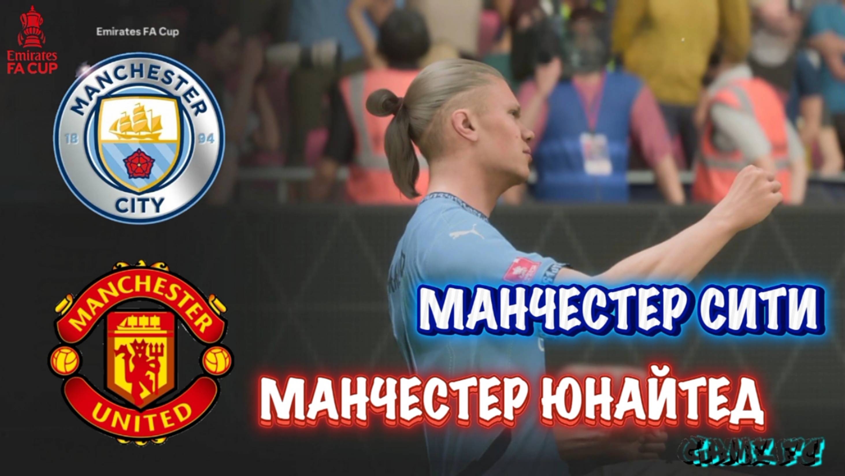🏆КУБОК АНГЛИИ | МАНЧЕСТЕР СИТИ ~ МАНЧЕСТЕР ЮНАЙТЕД. ПОЛНЫЙ МАТЧ 2К