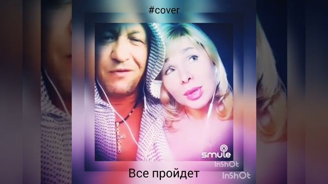 Все пройдет(1) ❤️ Nata & Koss_ua #smule #кавер #дуэт #shorts #михаилбоярский