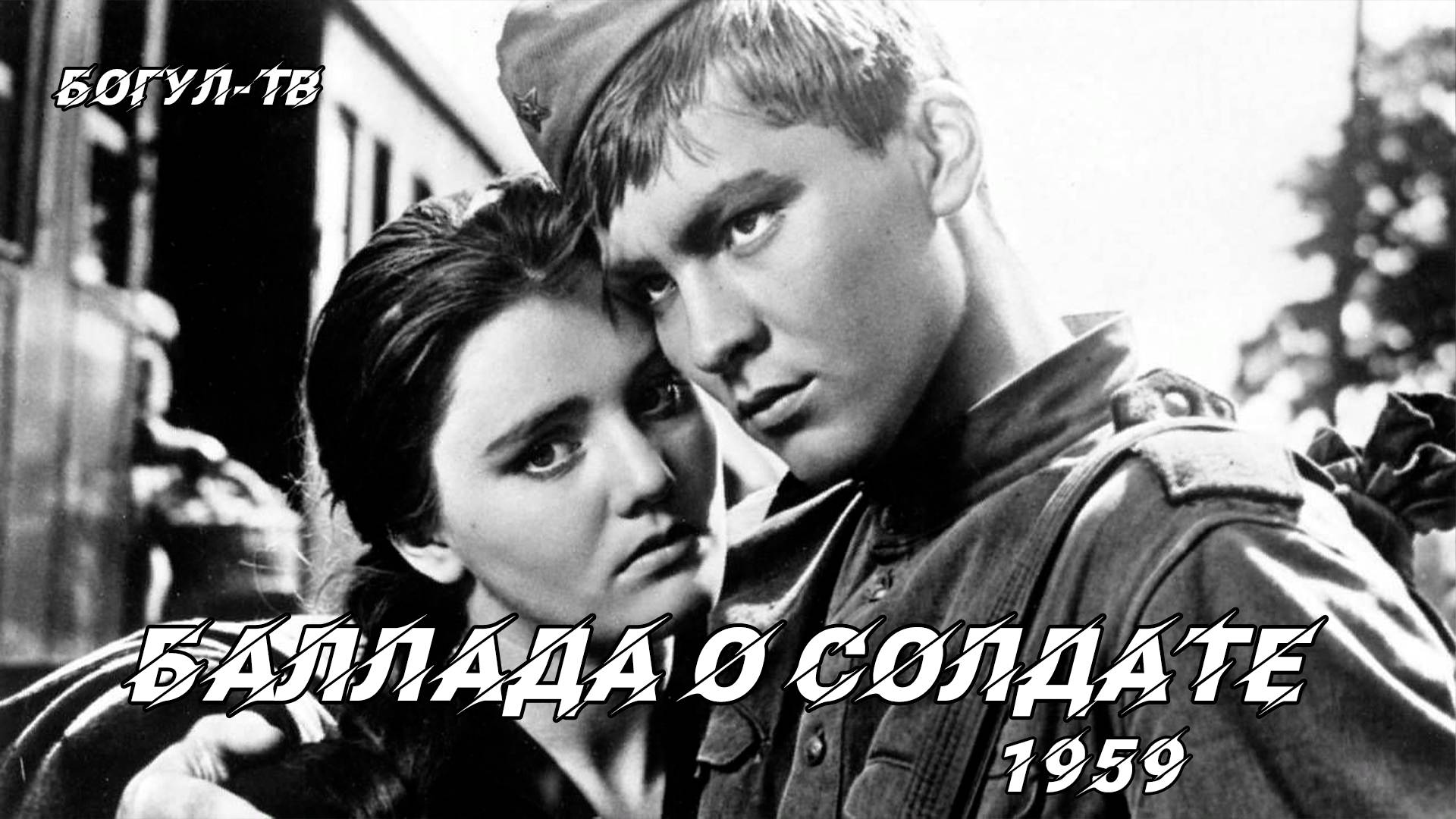 Баллада о солдате 1959