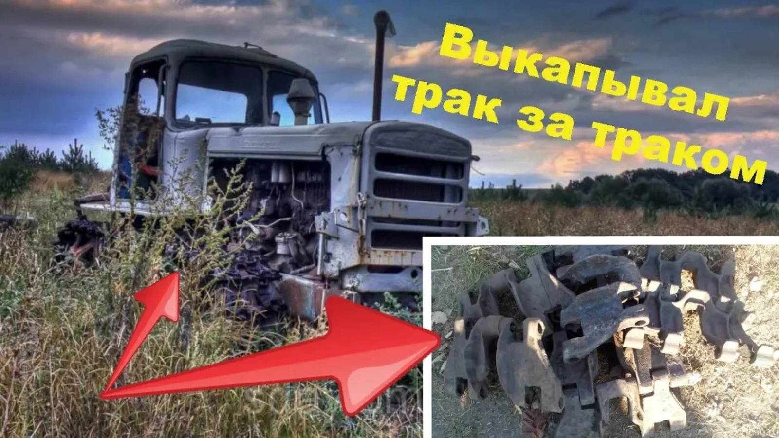 Выкапывал трак за траком. Коп металлолома.