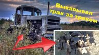Выкапывал трак за траком. Коп металлолома.