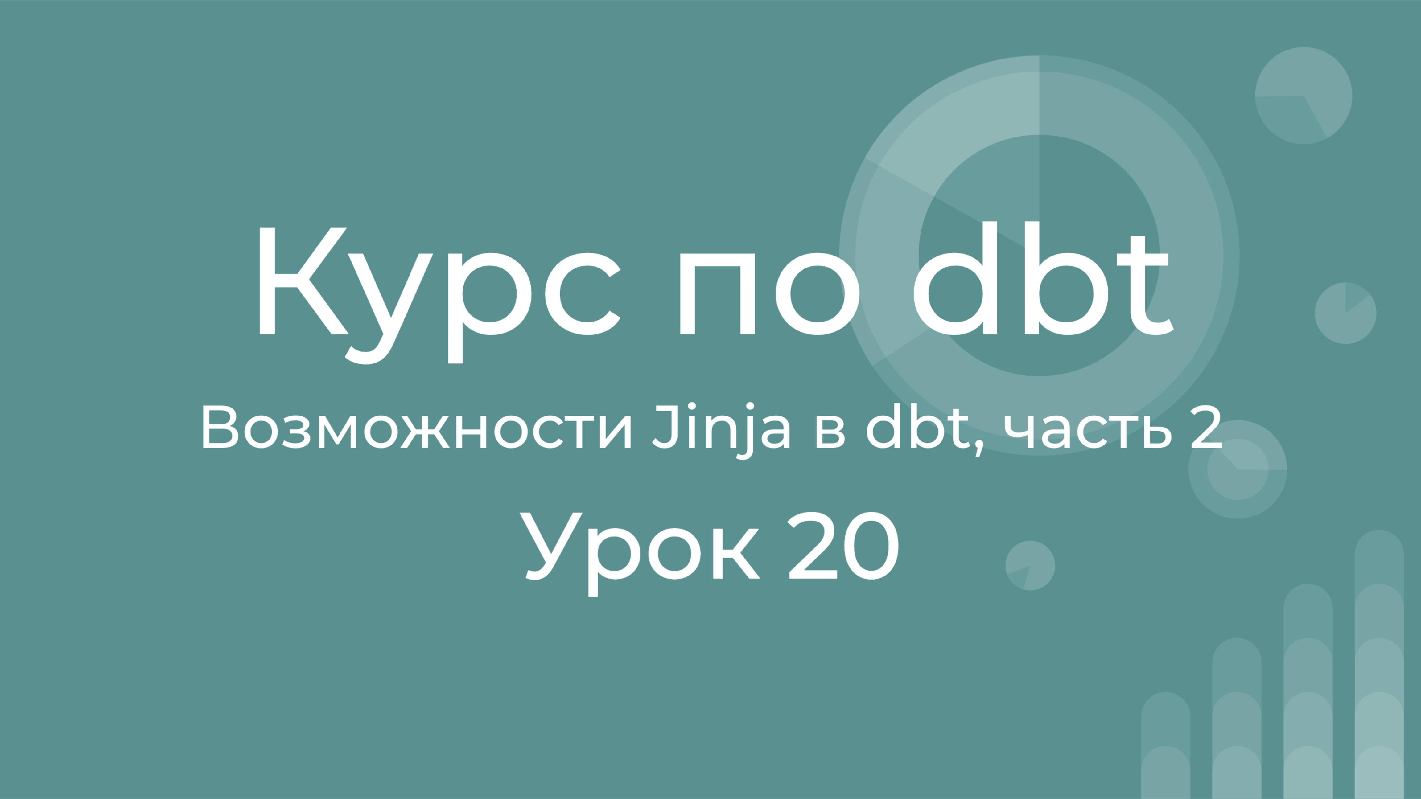 урс по dbt 20 Возможности Jinja в dbt, часть 2. Execute, graph, model, flags, dispatch, Exceptions.