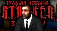 S.T.A.L.K.E.R: "ТРУДНАЯ ДОБЫЧА" - 3 сезон 2 серия.
