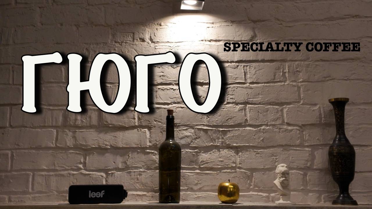 Кофейня Гюго: Дегустация редких лотов эспрессо и фильтр-кофе | Обзор и впечатления