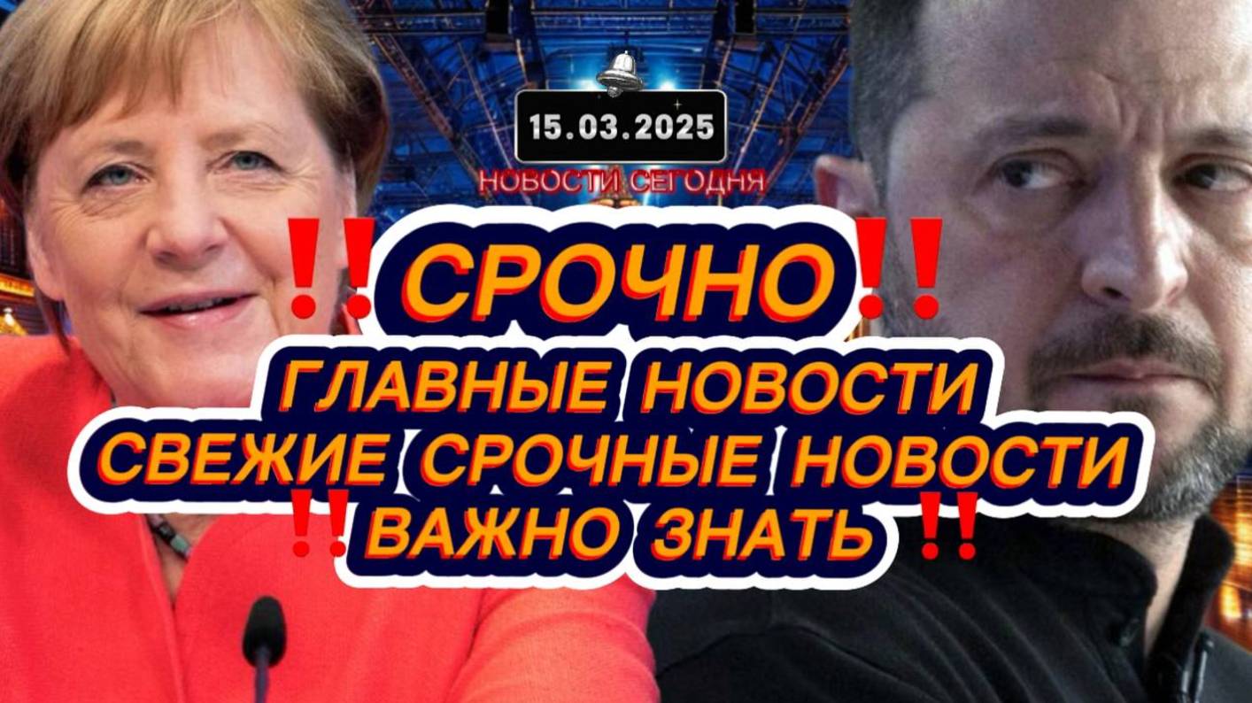 СРОЧНО‼️Новости Сегодня‼️Главные новости сегодня, свежие и последние новости мира России‼️15.03.2025