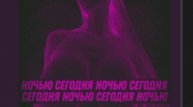 фрося сегодня ночью