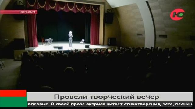 Когалымчане побывали на творческом вечере артистки Юлии Рутберг