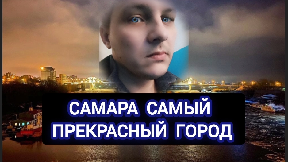 Самара самый прекрасный город в мире 🤘🥳👍