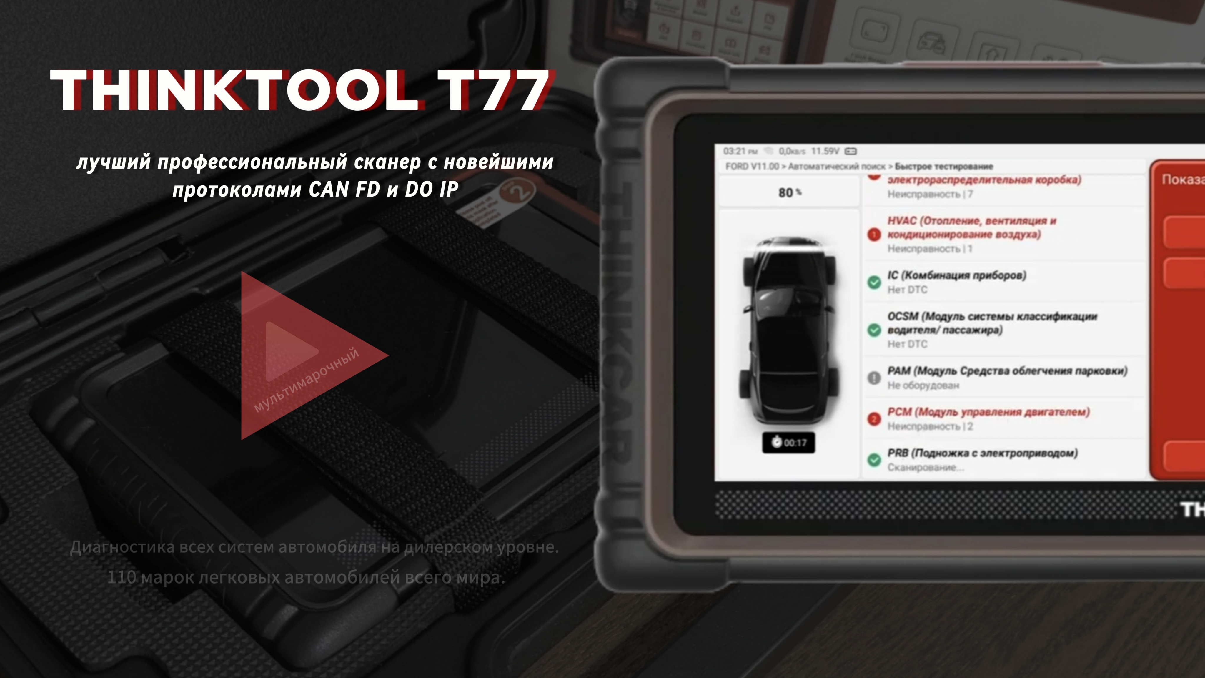 Лучший автосканер THINKTOOL T77  Преимущества, комплектация, сканирование авто.