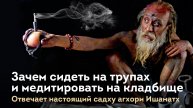 Зачем йоги сидят на трупах и медитируют на кладбищах